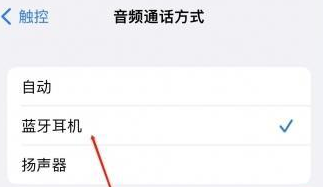 涧西苹果蓝牙维修店分享iPhone设置蓝牙设备接听电话方法