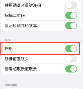 涧西苹果手机维修网点分享iPhone如何开启九宫格构图功能