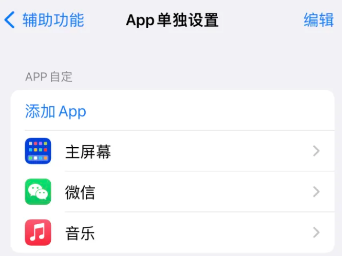 涧西苹果14服务点分享iPhone14如何单独设置App 