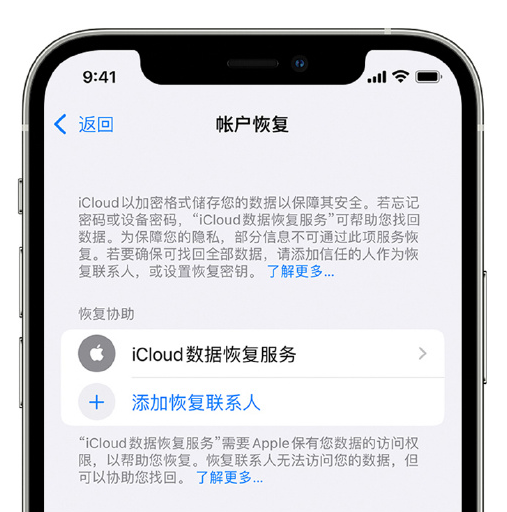 涧西苹果手机维修分享在 iPhone 上设置帐户恢复联系人的方法 