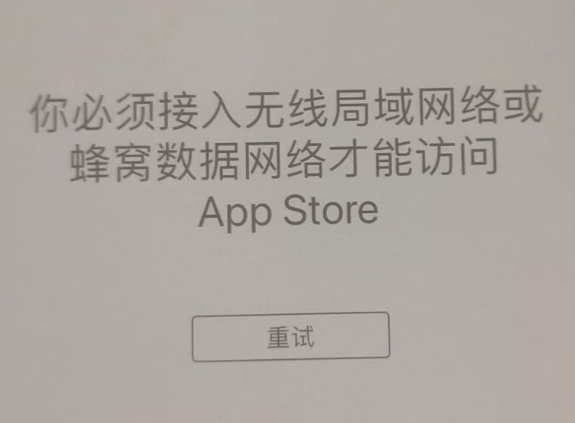 涧西苹果服务网点分享无法在 iPhone 上打开 App Store 怎么办 