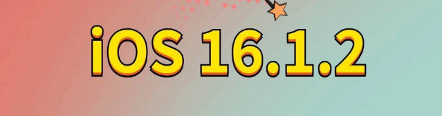 涧西苹果手机维修分享iOS 16.1.2正式版更新内容及升级方法 