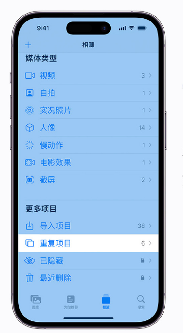 涧西苹果手机维修分享升级 iOS 16 后无法查看到“重复项目”相簿怎么办 