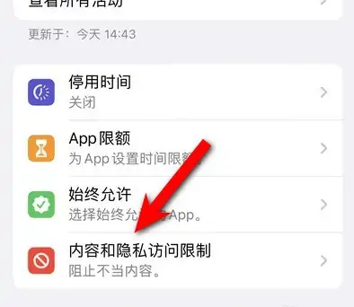 涧西苹果14维修分享iPhone 14内容和隐私访问限制开启方法 