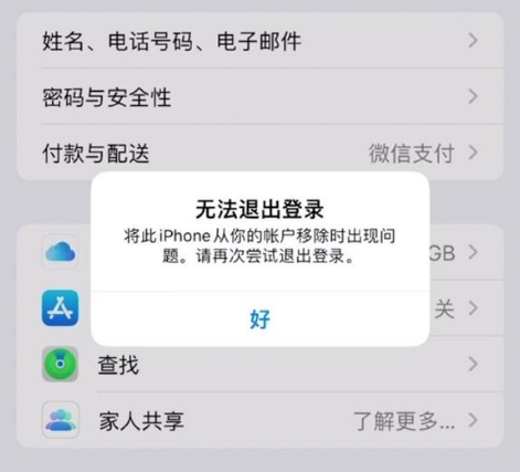 涧西苹果手机维修分享iOS 16.0无法退出Apple ID的问题解决了 