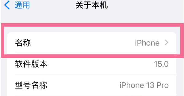 涧西苹果13维修分享iPhone 13热点名字设置教程 