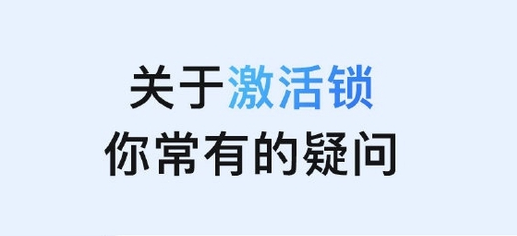 涧西苹果手机维修分享激活锁是什么 