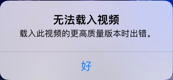 涧西苹果手机维修分享iPhone 出现提示“无法载入视频”怎么办 